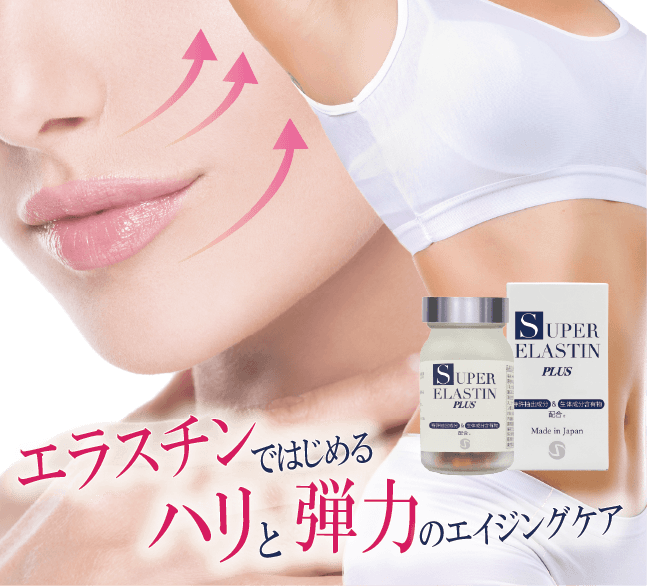 エラスチンメインイメージ