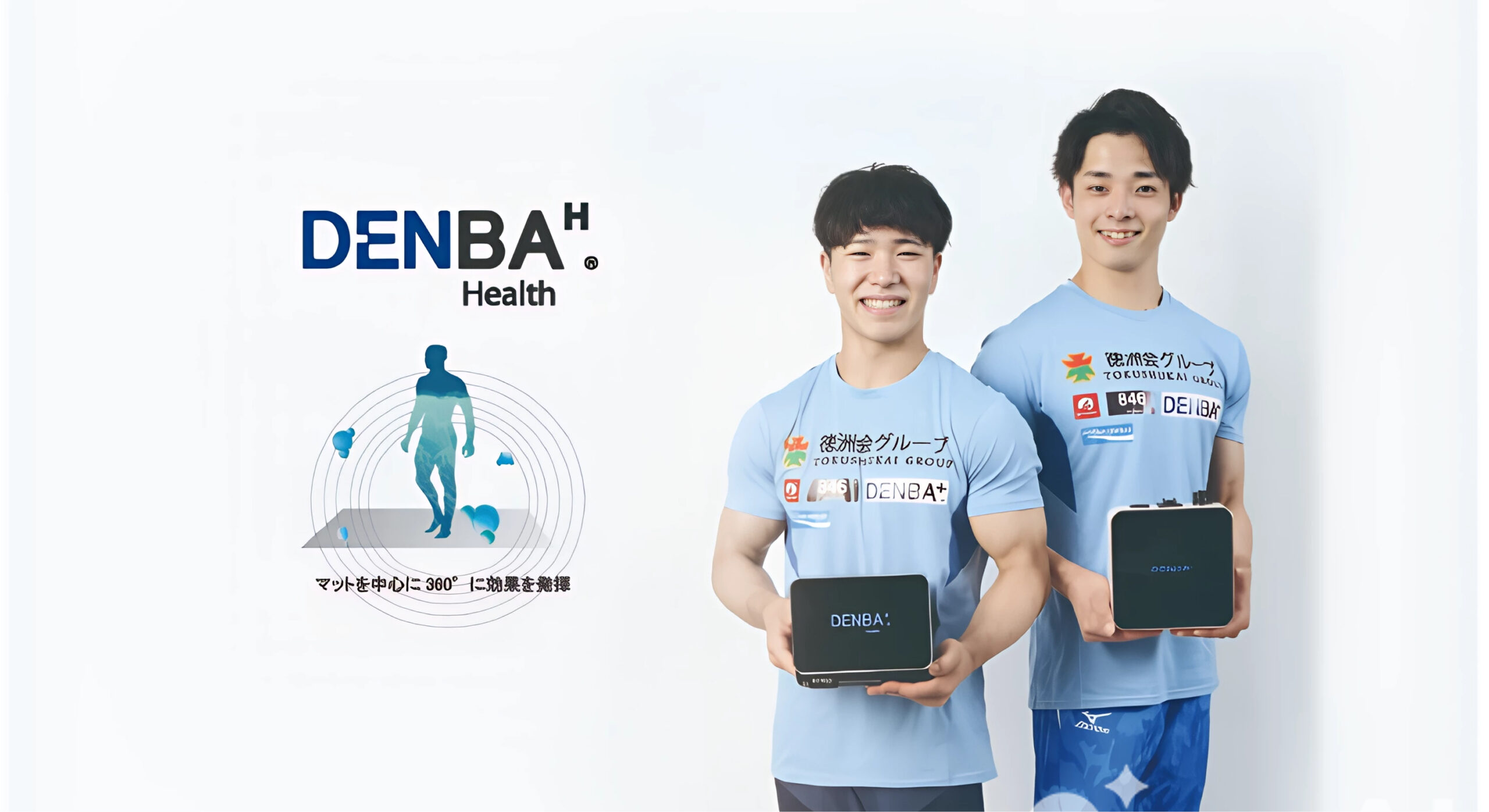 DENBA(デンバヘルス)の秘密に迫る