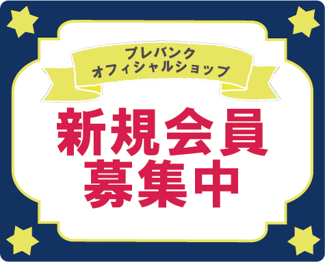 プレバンクオフィシャルショップ