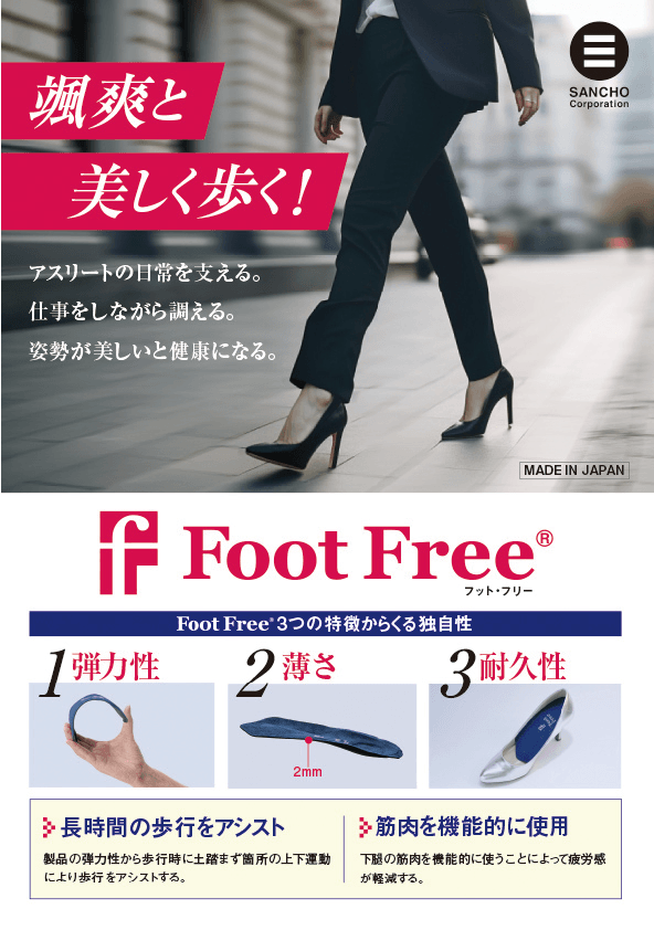 フットフリーチラシ