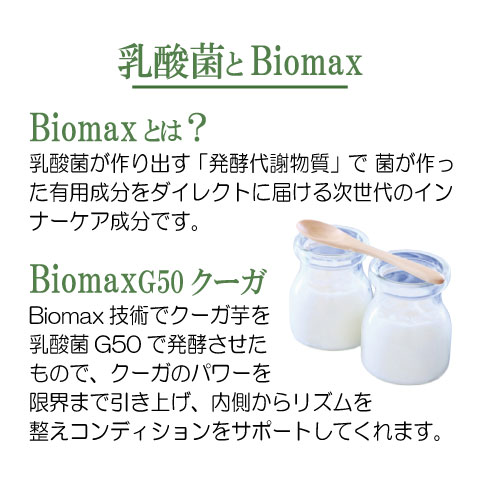 biomaxクーガ