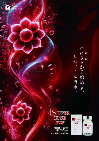 スーパーCORE PLUS