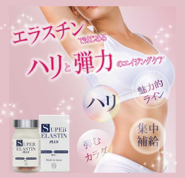 エラスチンサプリ