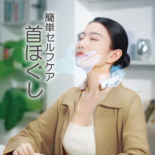 セルフケア首ほぐし