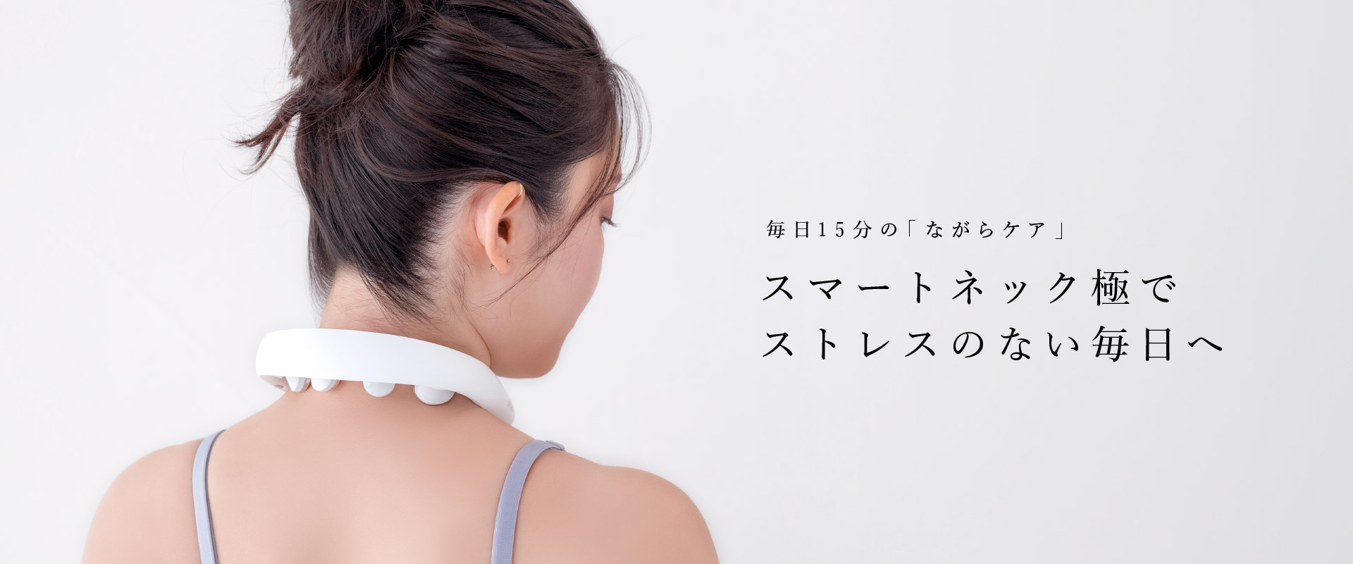 スマートネック