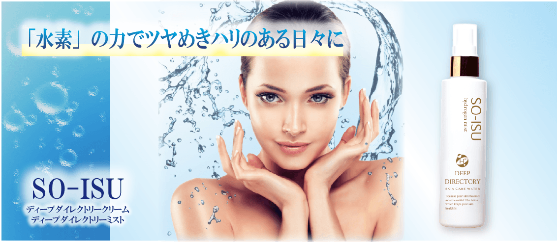 SO-ISU ディープダイレクトリーミスト イメージ