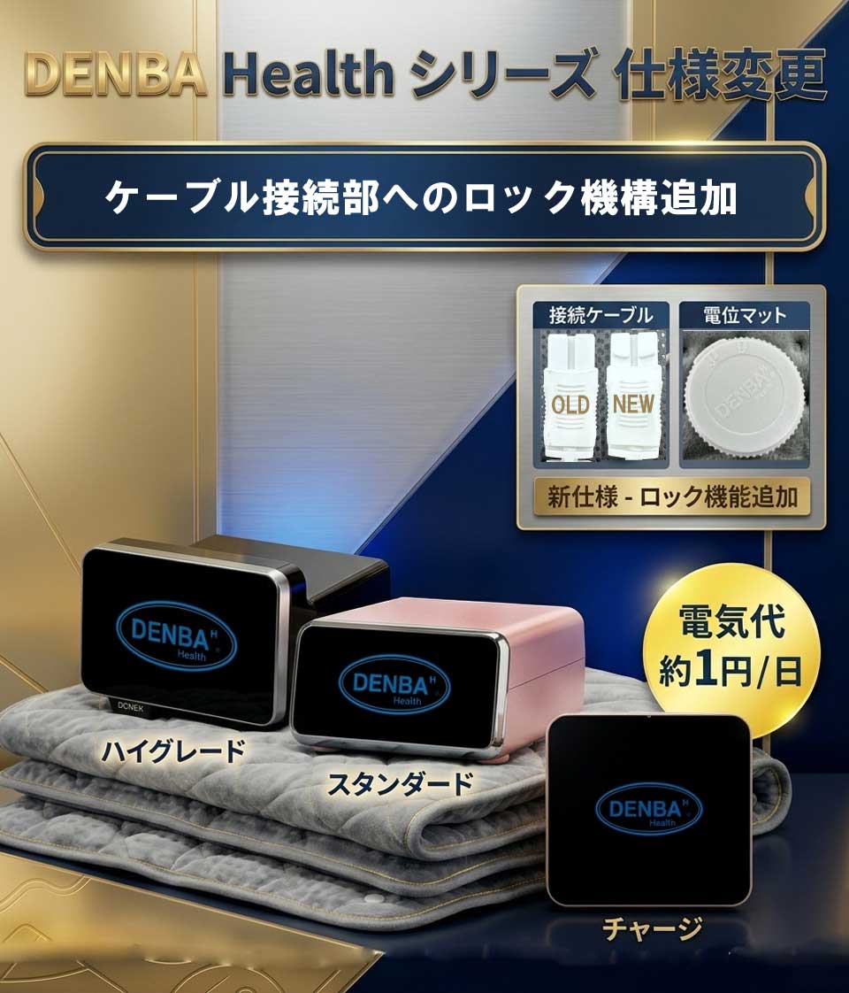 DENBA Health シリーズ 仕様変更