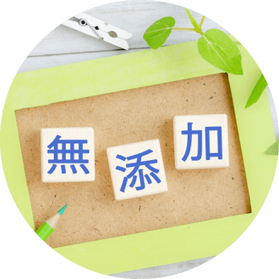 赤ちゃんにも使える完全無添加