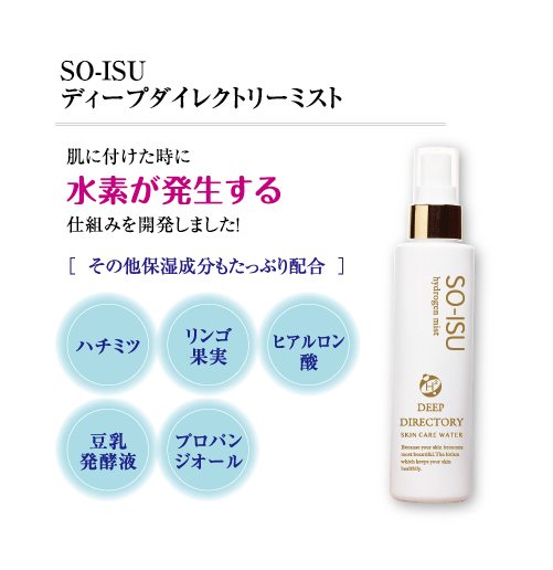 SO-ISU ディープダイレクトリーミスト