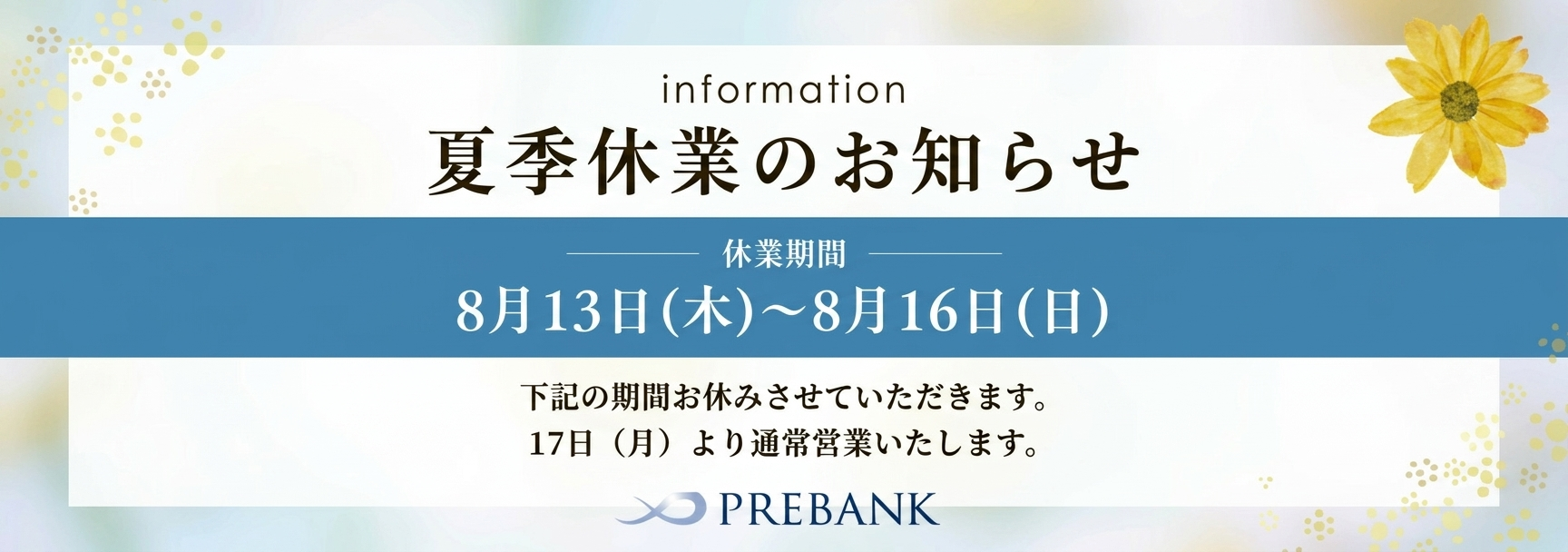 プレバンク夏季休業2026