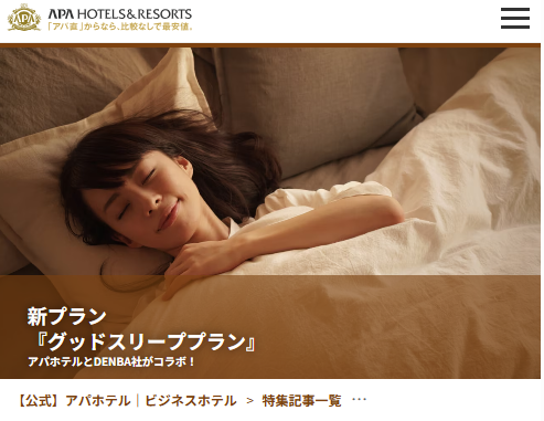 アパホテル×DENBA グッドスリーププラン